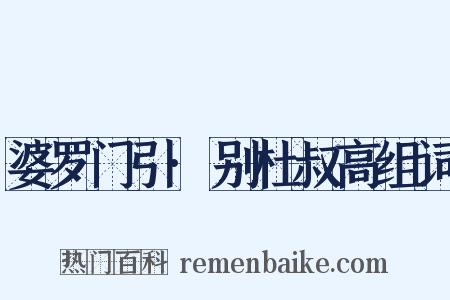 婆罗门引·别杜叔高组词是什么意思的图片